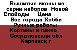 Вышитые иконы из серии наборов “Новой Слободы“ › Цена ­ 5 000 - Все города Хобби. Ручные работы » Картины и панно   . Свердловская обл.,Карпинск г.